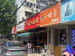 -一家人面馆(三条巷店)