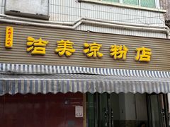 -洁美凉粉店(温江店)
