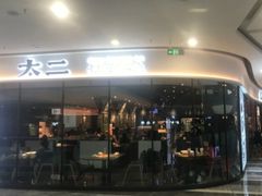 门面-太二酸菜鱼(花都融创茂店)