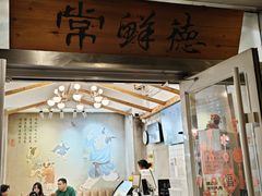 -常鲜德乐购迎桂馒头店(麻巷公寓店)