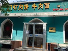 门面-清真吴记门钉肉饼·喜多利