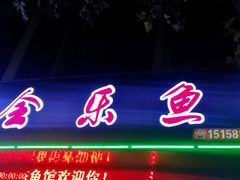 -全乐鱼馆·淳牌有机鱼直营店