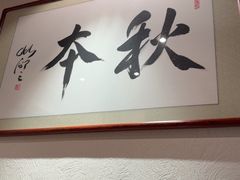 -AKIMOTO秋本寿司(双井店)