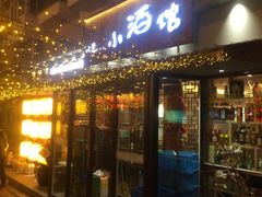 门面-以前的小酒馆(中山广场店)