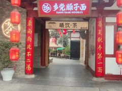 -乡党臊子面(丰庆公园店)