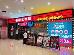 -禄运茶居·手工点心(猎德店)
