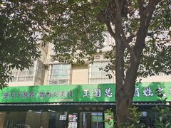-王菊美食街·王菊面馆(总店)