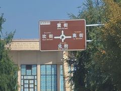 -特克斯八卦城