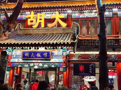 -胡大饭馆 24h(簋街总店)