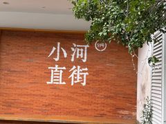 -小河直街历史文化街区