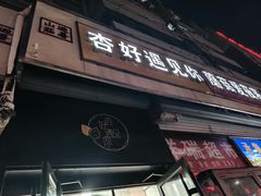 -杏好遇见你(总店)