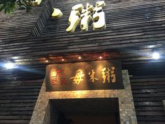 门面-大良毋米粥(锦龙路总店)