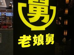 -老娘舅(西湖文化广场店)