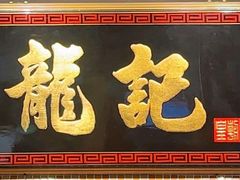 -龍记香港茶餐厅(久光百货店)