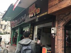 门面-细妹五香牛杂(步行街店)