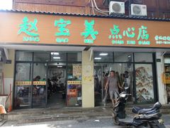 -赵宝美煎包店