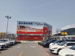 -首创奥特莱斯(北京店)