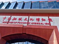 -中国船政文化博物馆