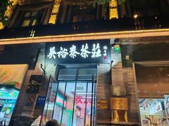 -吴裕泰茶庄(前门大街店)