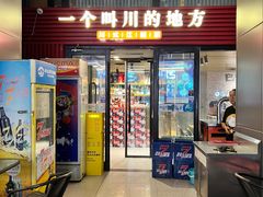 -一个叫川的地方(麒麟新天地店)
