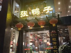 门面-张鸭子大酒楼(南滨路店)