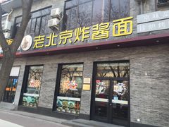 门面-老北京炸酱面·烤鸭(前门店)