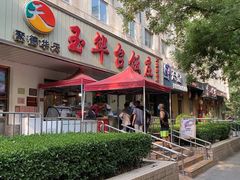 门面-玉华台饭庄(裕中西里小区店)