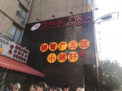 门面-钢管厂歆瑞源油卤串串香(春熙路太古里店)