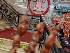 烤油边串-西塔大冷面(市府大路店)