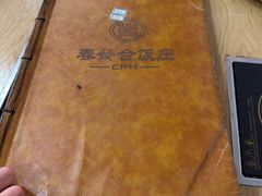 -春發合饭庄