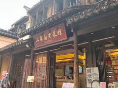 -二泉园老菜馆·百年无锡菜