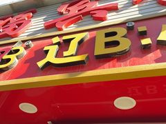 -辽B·小串(总店)