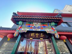 -泰丰楼(前门西大街店)