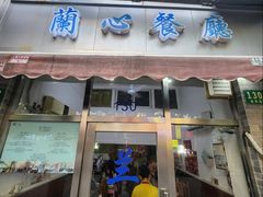 -蘭心餐厅(进贤路店)