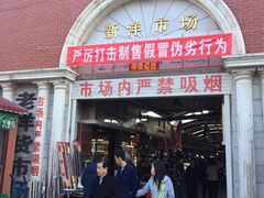 -天津洋货市场