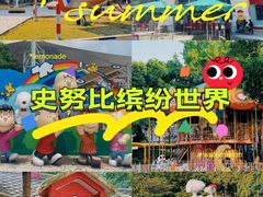 -史努比缤纷世界