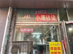 -小溅沾串