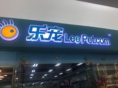 -乐宠宠物店(世纪金源店)
