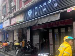 -凯丽上海阳春面馆(德仁里店)