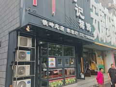-刘记猪蹄(铁岭店)