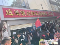 -逍遥镇刘相五胡辣汤豆沫馆(康复中街店)