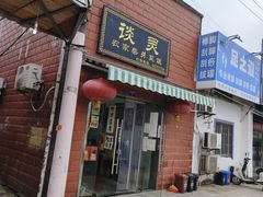 -谈灵农家柴爿菜饭