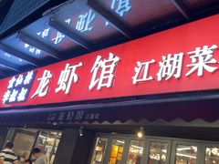 -李叔叔虾蟹大排档(青羊店)