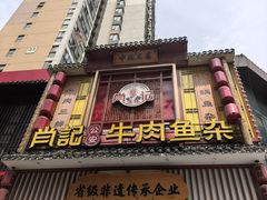 -肖记公安牛肉鱼杂馆· 省级非物质文化遗产(仁和路店)