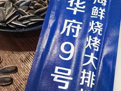 -华府九号海鲜烧烤大排档(龙域店)
