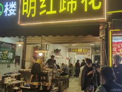 -明红蹄花(糍粑店街店)