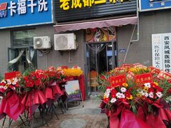 -岳记老成都三味面