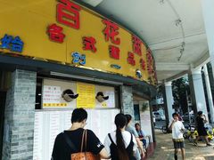 -百花传统甜品店(原址店)