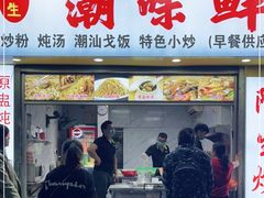 门面-阿生潮味鲜炒粉(梅林新村店)