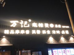 门面-万记麻辣烫国展总店